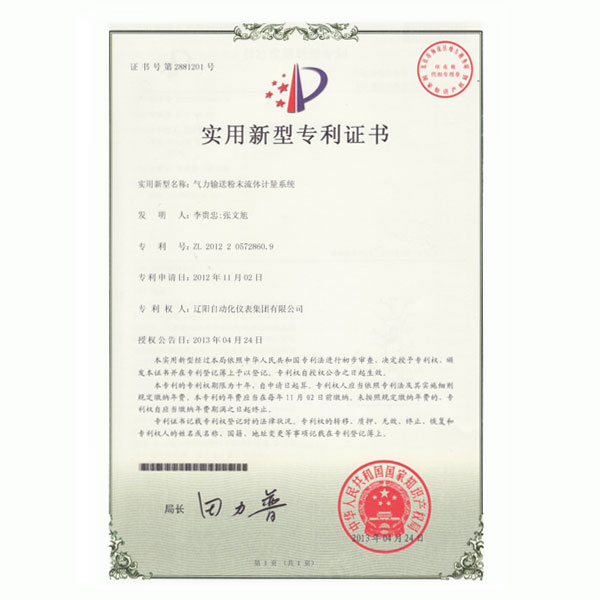 氣力輸送粉末流體計(jì)量系統(tǒng)實(shí)用新型專(zhuān)利證書(shū)